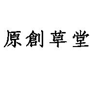 原創草堂