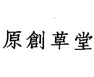 原創草堂