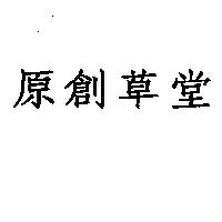 原創草堂