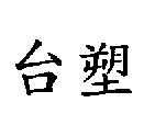 台塑