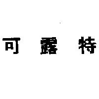 可露特