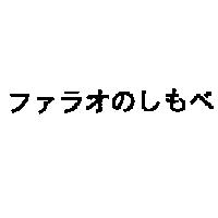 ファラオのしもべ