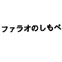 ファラオのしもべ