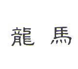 龍馬