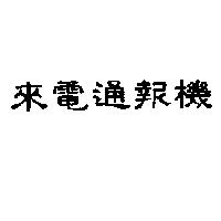 來電通報機