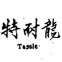 特耐龍 TASOLE 