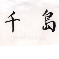 千島