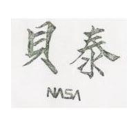 貝泰 NASA