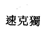 速克獨