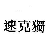 速克獨