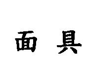 面具