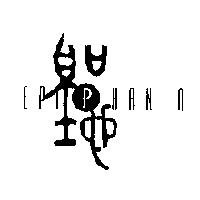 聖地、 EPIPHANIA