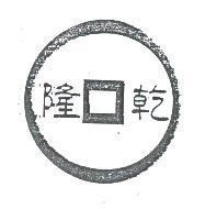 乾隆及圖