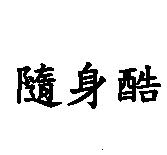 隨身酷