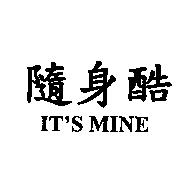 隨身酷 IT'S MINE