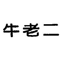 牛老二
