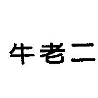 牛老二