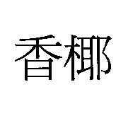 香椰