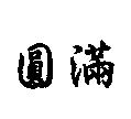圓滿