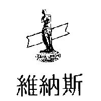 維納斯及圖 SAHA-UNION