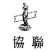 協聯及圖 SAHA-UNION