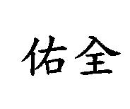 佑全