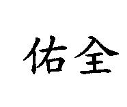 佑全