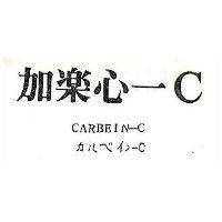 加樂心– CCARBEIN 