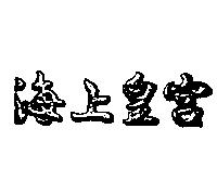 海上皇宮