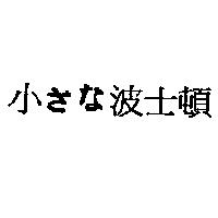 小さな波士頓
