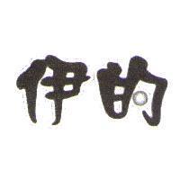 伊的