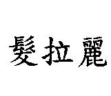 髮拉麗