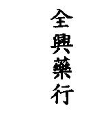 全興藥行