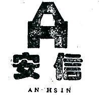 安信及圖 AN HSIN 