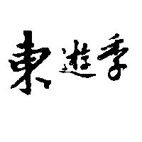 東遊季
