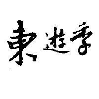 東遊季