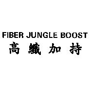 FIBER JUNGLE BOOST 高纖加持