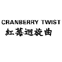 CRANBERRY TWIST 紅莓迴旋曲