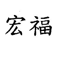 宏福