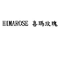 喜瑪玫瑰 HIMAROSE