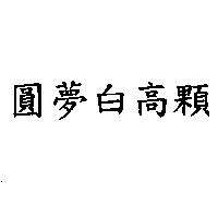 圓夢白高顆
