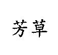 芳草