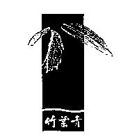 竹葉青及圖