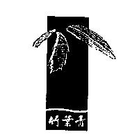 竹葉青及圖