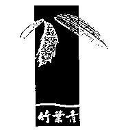 竹葉青及圖