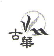 古華及圖