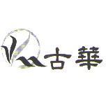 古華及圖