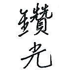 鑽光