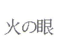 火の眼