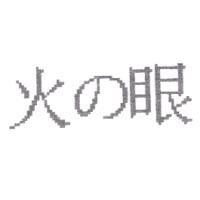 火の眼